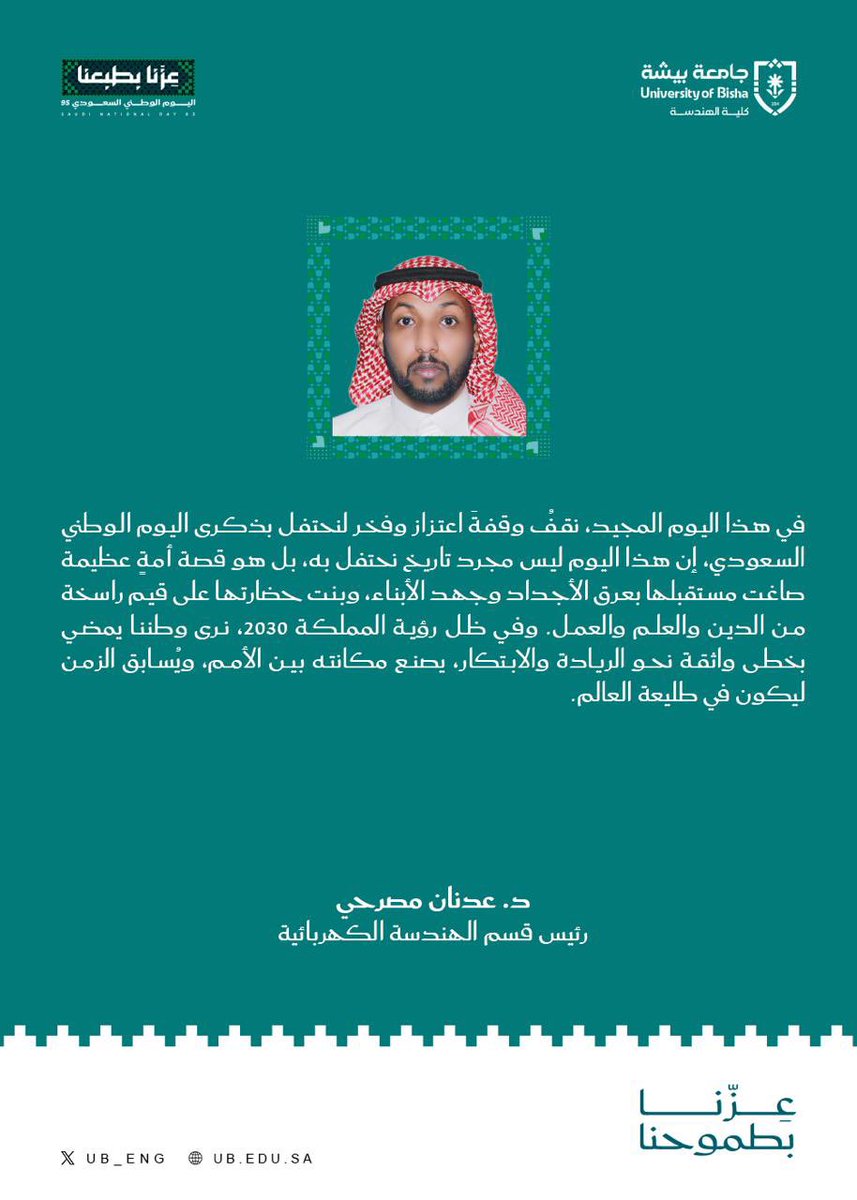 كلمة رئيس قسم الهندسة الكهربائية
الدكتور عدنان مصرحي بمناسبة اليوم الوطني