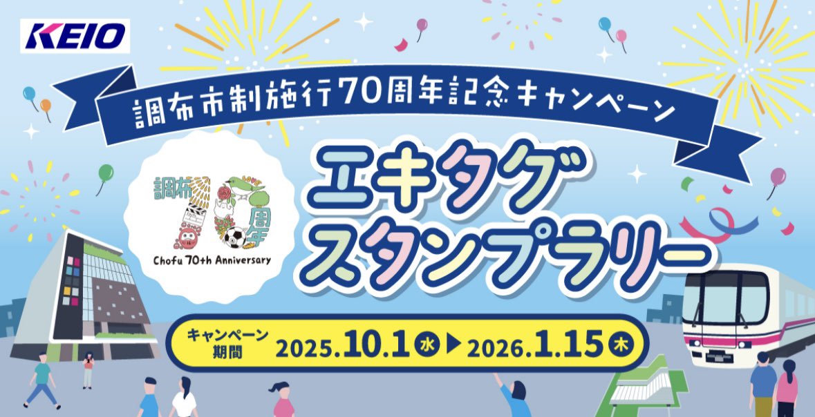 10/1（水）より、調布市制施行70周年記念キャンペーン エキタグスタンプラリー 開催❗️

対象の施設や対象駅でスタンプを集めると、オリジナルスタンプがゲットできます！
京王電鉄のエキタグ対応駅も拡大です👏

詳しくはこちら↓
jeki.co.jp/info/files/upl…

#エキタグ　#京王電鉄