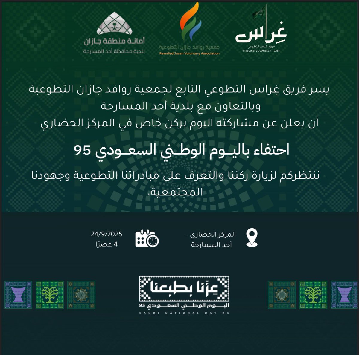 بمناسبة اليوم الوطني السعودي 🇸🇦95
ندعوكم لزيارة ركن #فريق_غِراس_التطوعي
 التابع <a href="/rawafidjazan/">جمعية روافد جازان التطوعية</a> 

للمشاركة في الاحتفاء والتعرف على مبادراتنا التطوعية وجهودنا المجتمعية💚..
بإنتظاركم 🤩

#اليوم_الوطني_السعودي_95 #غِراس_نغرس_لنحصد
 #عزنا_بطبعنا