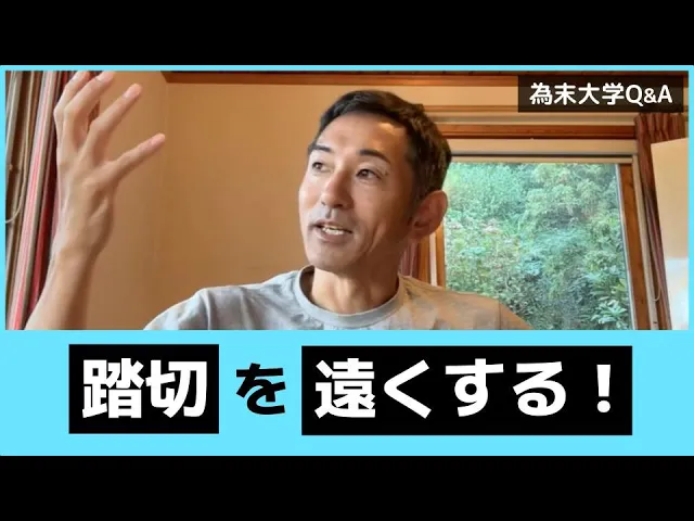 為末大学Q&amp;Aのコーナーです。
「ハードルで踏切を遠くする方法」

今年400mhを始めましたが踏切が近すぎて上にとんでしまい着地後ブレーキがかかってしまっています。適切な位置から踏み切るにはどのような練習、意識が必要ですか。
youtu.be/yYiuTPh5BaY