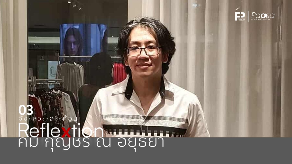 feedpodmedia's tweet image. ร่วมสะท้อนทุกแง่มุมของ "กุ๊กกิ๊ก — คม กุญชร ณ อยุธยา" Webmaster และผู้ก่อตั้ง @PropsOps เว็บไซต์และช่องทางรวบรวมภาพบรรยากาศงานคอสเพลย์ทั่วฟ้าเมืองไทย

youtu.be/GpUshavvYtM

#Reflextionจังหวะสะท้อน #propsops #คอสเพลย์ #PodcastTH #พอดแคสต์ #paasasound #immore #Feedpod