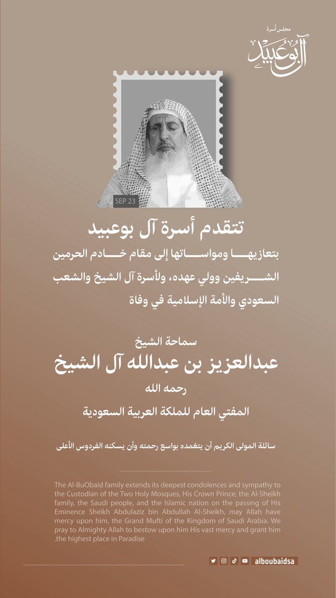 alboubaidsa's tweet photo. تتقدّم اسرة آل بوعبيد بخالص العزاء لمقام خادم الحرمين الشريفين وسمو ولي عهده وأسرة الفقيد، في وفاة سماحة الشيخ عبدالعزيز بن عبدالله آل الشيخ مفتي عام المملكة العربية السعودية.  
رحمه الله وأسكنه فسيح جناته. إنا لله وإنا إليه راجعون.
#مفتي_عام_المملكة_العربية_السعودية https://t.co/30n6VSPenM