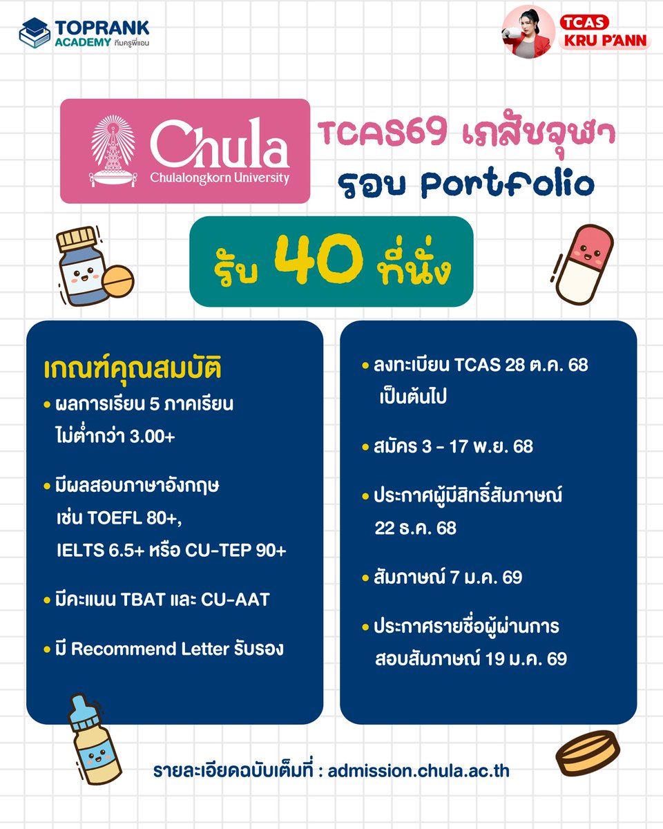 toprank_academy's tweet image. TCAS69 เภสัชจุฬา รอบ Portfolio รับ 40 ที่นั่ง 🔥

📍เกณฑ์คุณสมบัติ
🔸เกรดไม่ต่ำกว่า 3.00+
🔸มีผลสอบภาษาอังกฤษ 
🔸 TBAT CU-AAT
🔸Recommend Letter 

#Dek69 #Dek70 #TopRankAcademy #รอบPortfolio #TCAS69