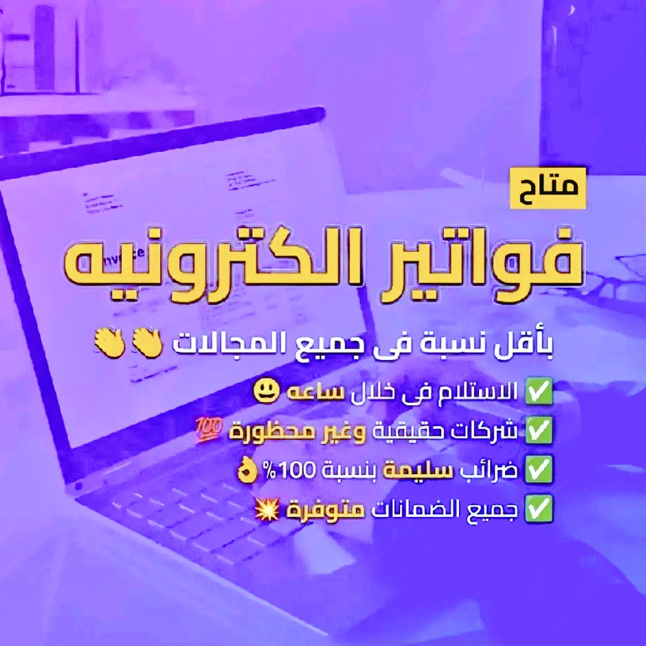 "
موجود فوتير مشتريات لتخفيض ضريبة الشركات والموسسات وجميع النشاطات

#الباحه_تحتفل_باليوم_الوطني