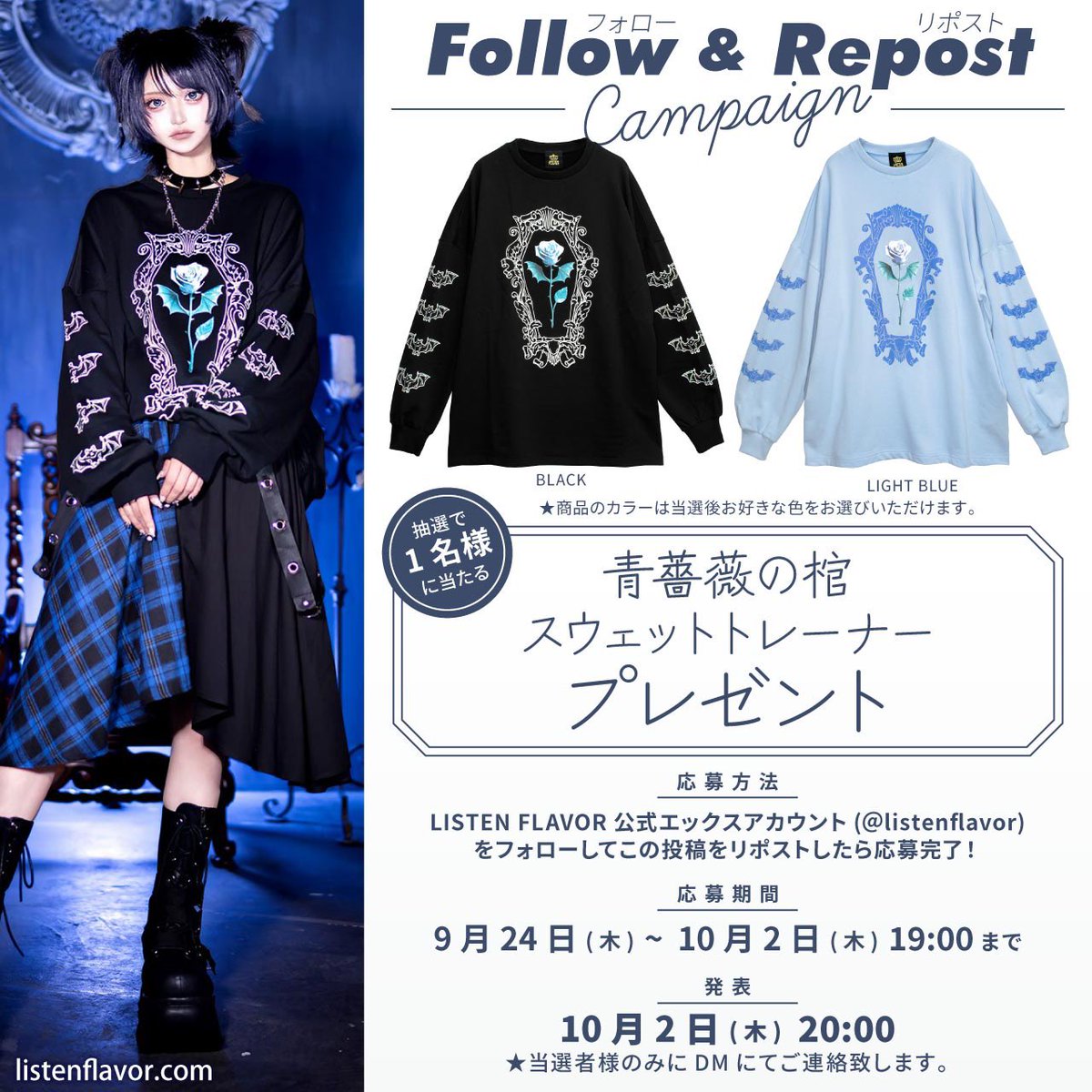 LISTEN FLAVOR Official (リッスンフレーバー公式) (@listenflavor) on Twitter photo 【 プレゼント企画 】
リッスンフレーバー新作『青薔薇の棺 スウェットトレーナー』を抽選で1名様にプレゼント!
【 応募方法 】
フォロー(<a href="/ListenFlavor/">LISTEN FLAVOR Official (リッスンフレーバー公式)</a> )&リポスト
応募〆切▶︎10/2(木)19:00まで
当選発表▶︎10/2(木)20:00当選者にDM通知
#リッスンプレゼント を付けリプライで当選確率🆙 【 プレゼント企画 】
リッスンフレーバー新作『青薔薇の棺 スウェットトレーナー』を抽選で1名様にプレゼント!
【 応募方法 】
フォロー(<a href="/ListenFlavor/">LISTEN FLAVOR Official (リッスンフレーバー公式)</a> )&リポスト
応募〆切▶︎10/2(木)19:00まで
当選発表▶︎10/2(木)20:00当選者にDM通知
#リッスンプレゼント を付けリプライで当選確率🆙