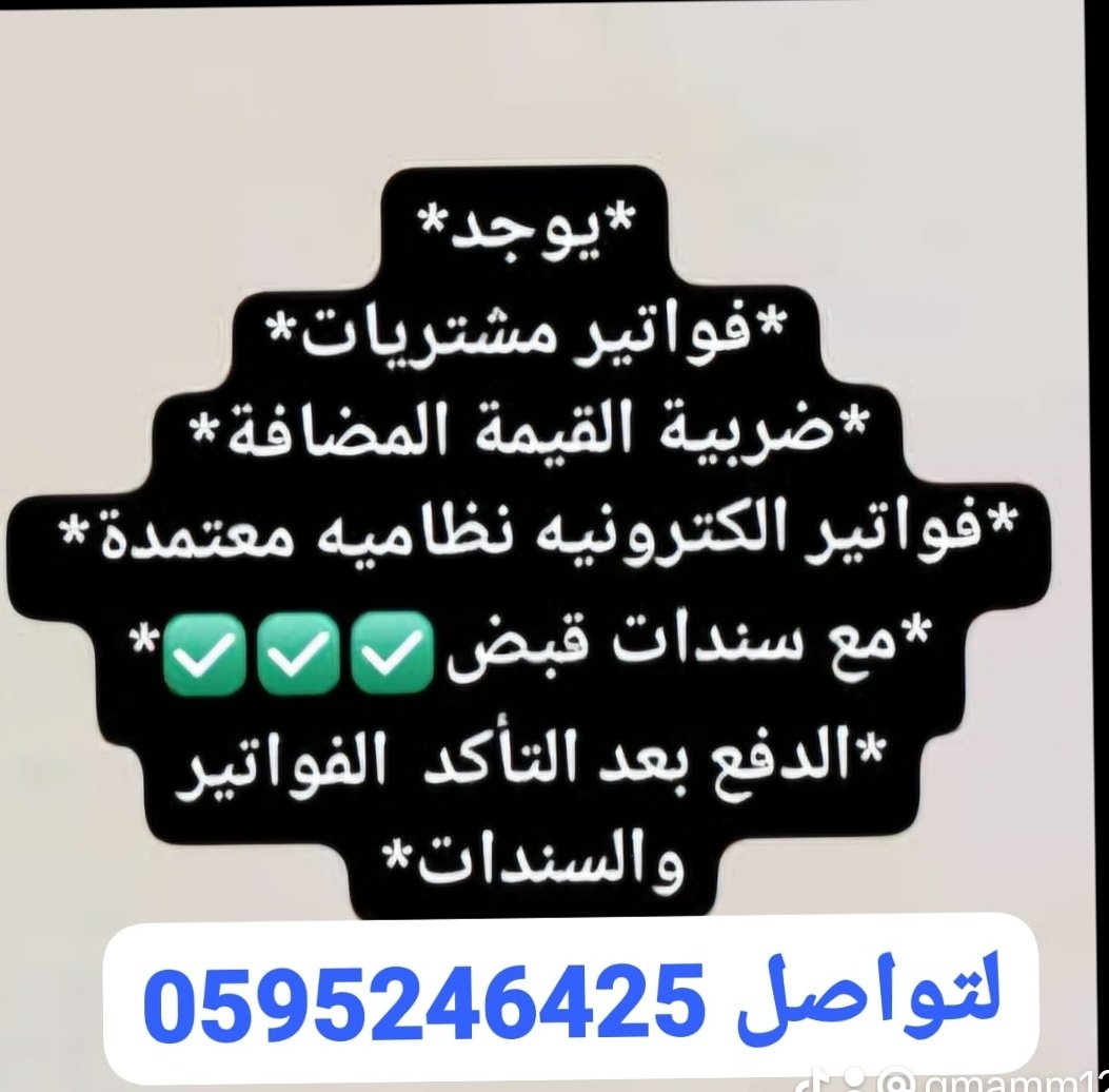 "
موجود فوتير مشتريات لتخفيض ضريبة الشركات والموسسات وجميع النشاطات
#عبروا_عن_حبها