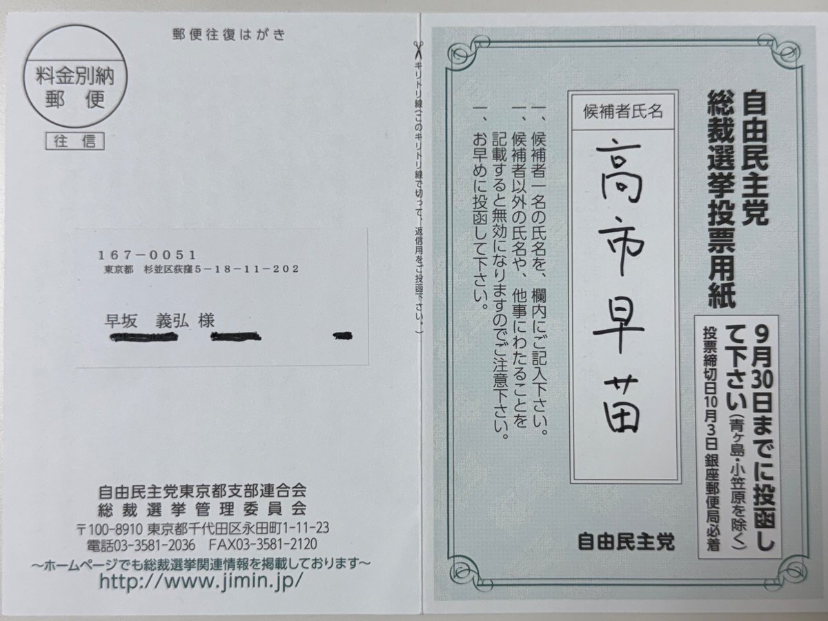 本日、自民党総裁選の投票用紙が届いた。

直ちに返信。

日本列島を、強く豊かに。

そのために、高市早苗さんを自民党総裁に。