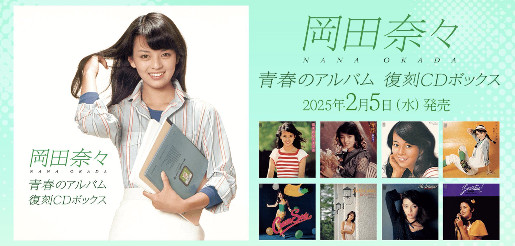 公式】岡田奈々 LAST MESSAGE《芸能生活50周年記念 秘蔵フォト初