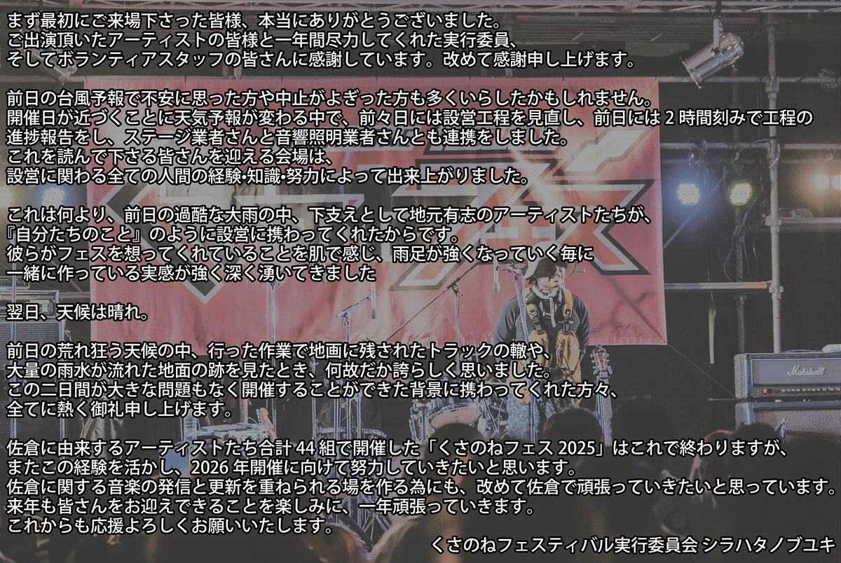 🌱 #くさのねフェス2025 を終えて🌱
公式ホームページにて、実行委員長シラハタのコメントをアップいたしました☺️
是非ご覧ください🙇‍♂️
改めて今年もご来場いただきありがとうございました🙇‍♂️

kusanonefes.com/2025/