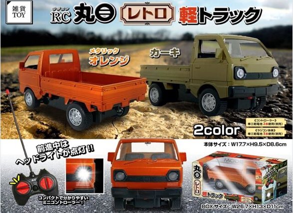 RC 丸目レトロ軽トラック 登場 🛻当店はじめまして〜！軽トラックの
