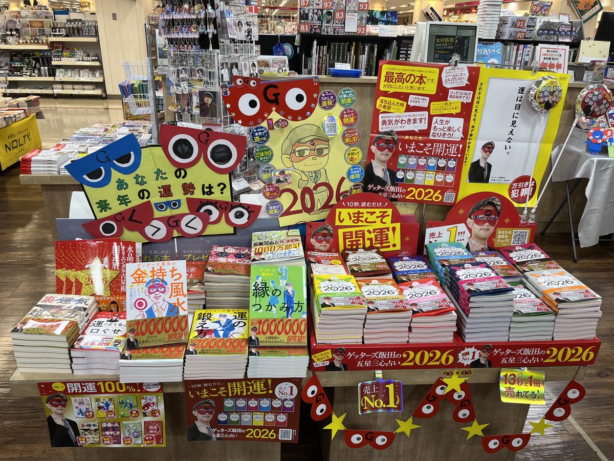 kinbunkaratu's tweet photo. ゲッターズ飯田の超開運フェア2026年版開催中！
来年のあなたの運勢は？

ご来店をお待ちしております。

＃ゲッターズ飯田の超開運フェア https://t.co/kMuZAfXkdw