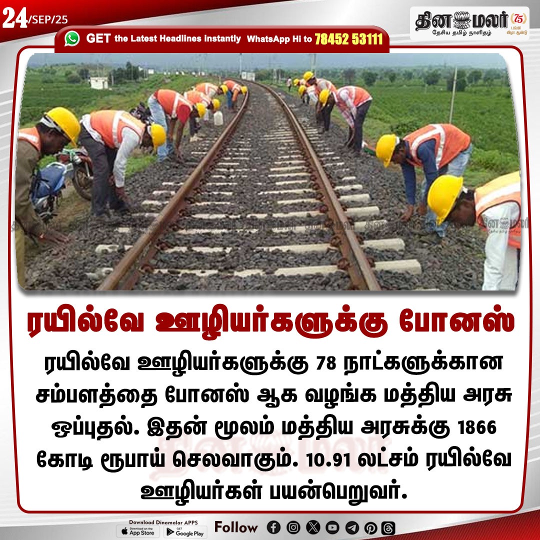 dinamalarweb's tweet image. ரயில்வே ஊழியர்களுக்கு போனஸ்
#railway | #bonus | #workers | #diwali
dinamalar.com
