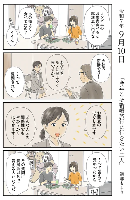 「今年こそ新婚旅行に行きたい二人」9月10日

就活必勝法!
恒例の質問には、こう答えると良いぞ。

LINEマンガで毎週水曜連載中です。
#マンガが読めるハッシュタグ 