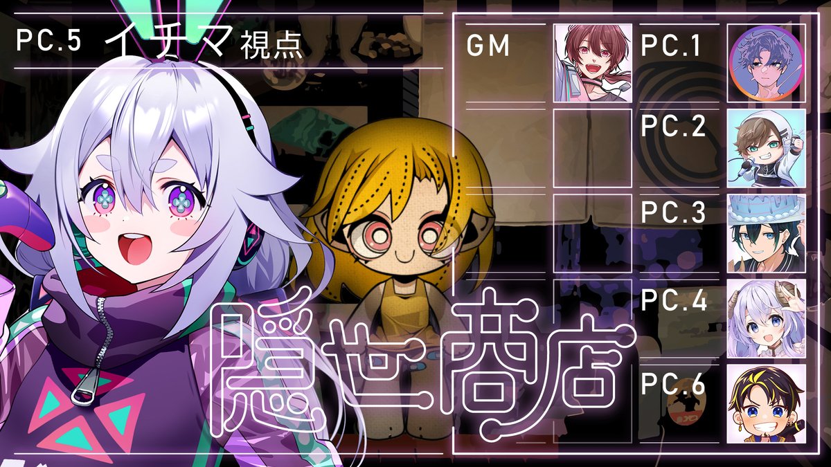 うおおおおおマダミスきんちょーするううううう

マーダーミステリー『#隠世商店』

GM：ちゃげぽよ。
PC1：NORISTRY
PC2：オシオン
PC3：バブルケーキ
PC4：はてな
PC6：ハッチャン

PC５イチマ視点　町山マチカ　👇ｺｺ
#アルジャン隠世商店 
#アルジャン 
🎮21:00～🍵→youtube.com/live/OJ2PLeU9s…