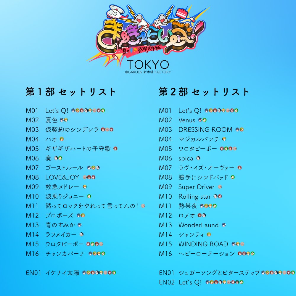 きゅきゅらいぶ2025 各公演のセトリを一挙公開✨