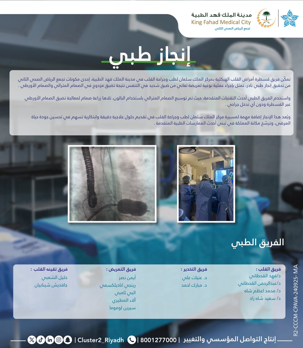 #إنجاز_طبي
نجح فريق مركز الملك سلمان لطب وجراحة القلب بـ #مدينة_الملك_فهد_الطبية في إنقاذ حياة سيدة دون تدخل جراحي عبر توسيع الصمام الميترالي وزراعة صمام لمعالجة تضيق الصمام الأورطي.

#تجمع_الرياض_الصحي_الثاني