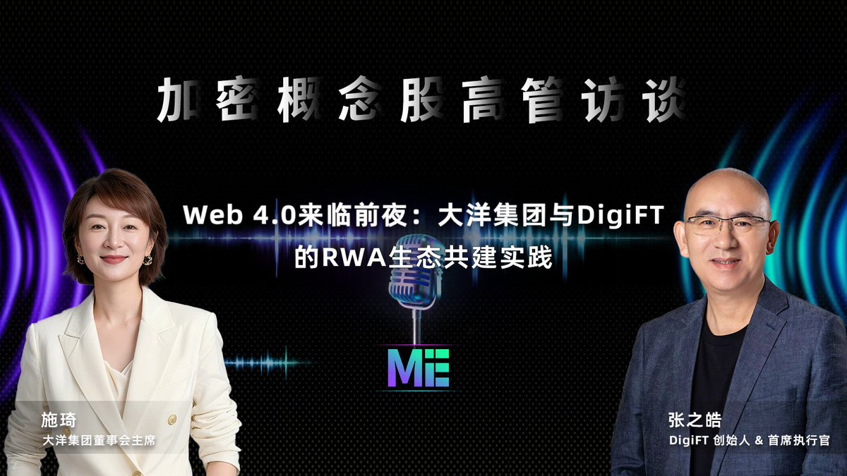 加密概念股高管访谈」Web 4.0来临前夜：大洋集团与DigiFT的RWA生态共建实践✨精华观点• 用数字人作为交互入口，使复杂的资产 管理与投资过程变得更直观易懂•
