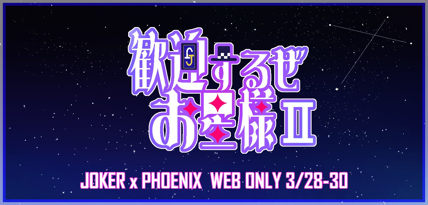 歓迎するぜお星様 - Search / X