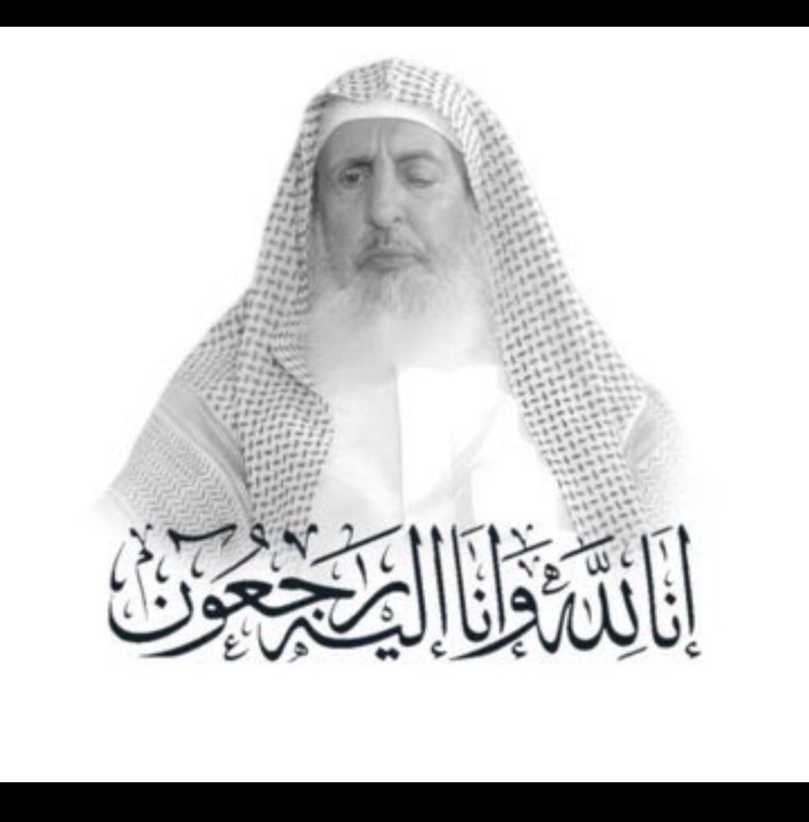 اللهم اغفر لعبدك #عبدالعزيز_آل_الشيخ وارحمه وارفع درجته في عليين.. واجزه عن العلم واهله والمسلمين خير جزاء.