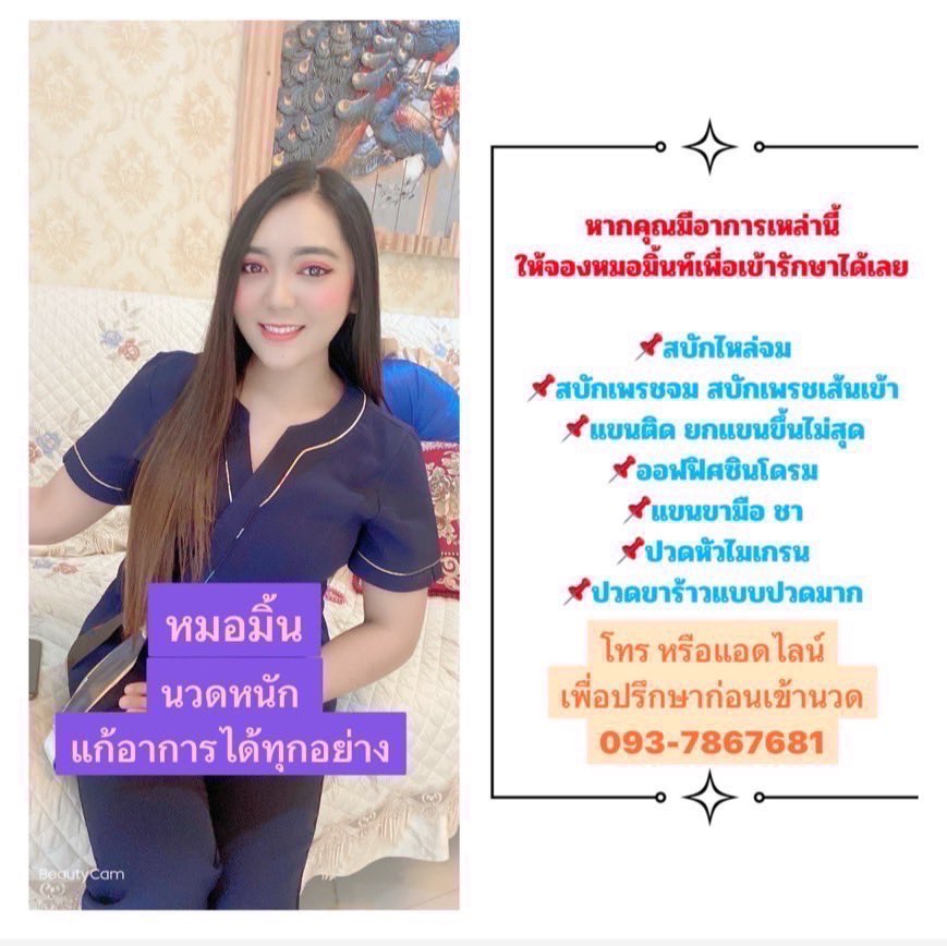 mint1938's tweet photo. ร้านนวดเซามีแฮง นวดเพื่อสุขภาพ
#ร้านนวด304 #ร้านนวดท่าตูม #นวดตามบ้าน
#ร้านนวดปราจีน #ร้านนวดศรีมหาโพธิ์
#นวดไทย #นวดน้ำมัน #นวดเท้า #นวดหินร้อน #นวดกษัย #บริการนวดนอกสถานที่ ค่ารถคิดตามระยะทาง รับประกันเรื่องนวด 
#Massage304 https://t.co/tjnoOrxNHI  โทร 093-7867681 https://t.co/azTcqN5fjR