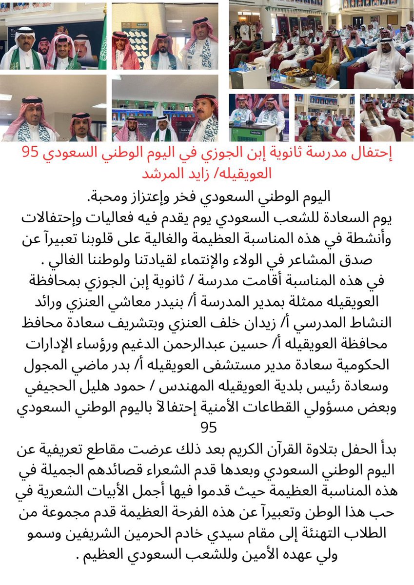 إحتفال مدرسة ثانوية إبن الجوزي في اليوم الوطني السعودي 95 في #العويقيلة .

العويقيله/ زايد المرشد