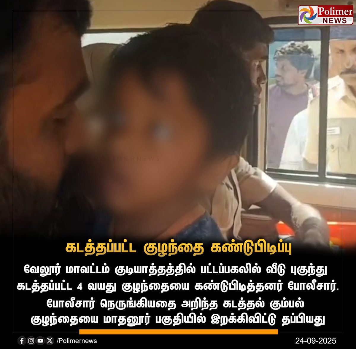polimernews's tweet image. #JUSTIN || குடியாத்தம்: கடத்தப்பட்ட குழந்தை கண்டுபிடிப்பு #TNPolice | #Kidnapped | #Child | #Vellore | #Gudiyatham | #PolimerNews