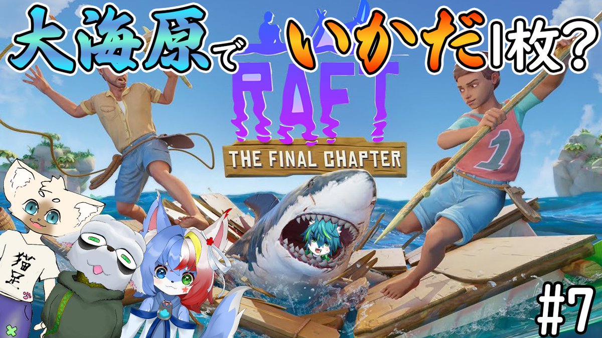 【20時45～配信予定】
サメってかわいいよね♪

【Raft】大海原でいかだ１枚？（ねごのくコラボ）#7 youtube.com/live/fnPEb4WEP…

#Raft ＃配信 ＃実況 ＃vtuber