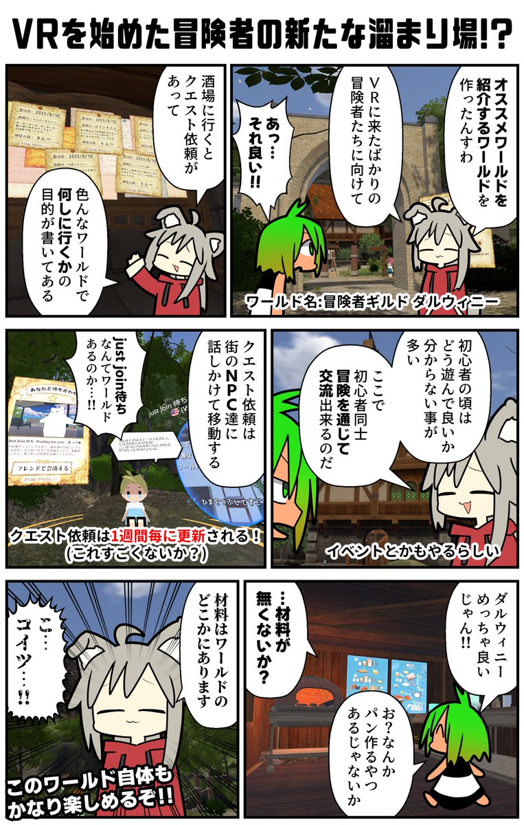 VRChatでチュートリアルを終えた後、何をしたら良いか分からない初心者時代はなかったか？今回のワールドはそのニッチを克服する新たな初心者向け冒険ワールド！クエスト依頼をこなし、自然にフレンドを増やすのだ…！出戻り組にも良いと思うぞ。
#VRC漫画 #PR #VRChat_world紹介 #VRCダルウィニー