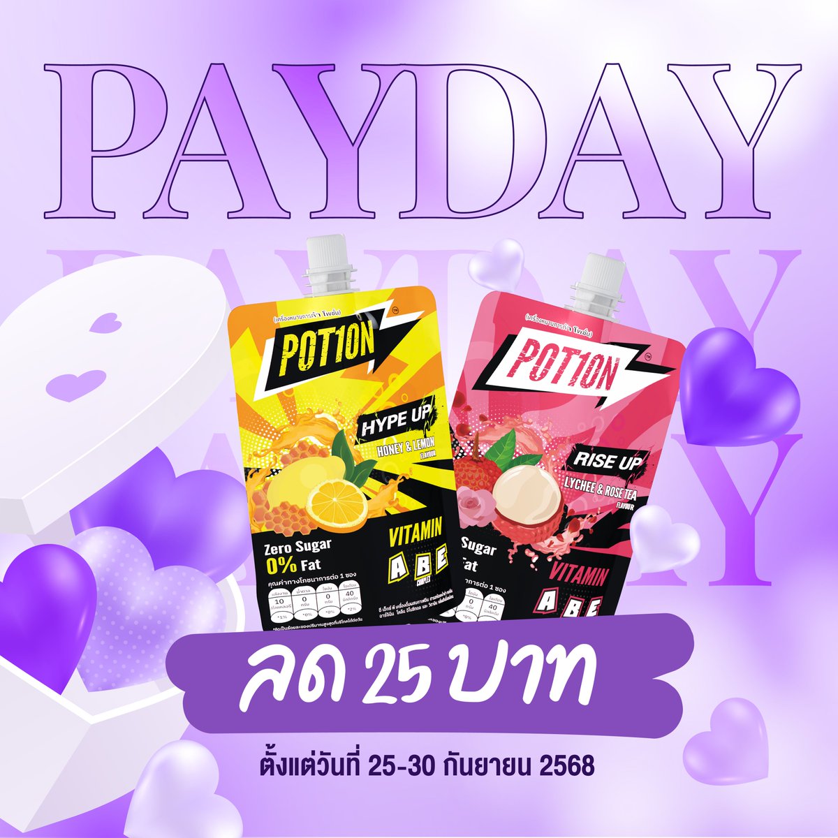 potion_th's tweet image. ช้อปวันเงินออก🌧️🌧️

Potion ลด 25 บาท เมื่อซื้อสินค้าแพ็ค 5 ซอง
บน shopee เท่านั้น

ตั้งแต่วันที่ 25-30 กันยายน 2568

📌Let’s pay กันเลยที่
Shopee th.shp.ee/DQSHgUQ

#POT1ON #ดื่มPOT1ONเติมPASSION