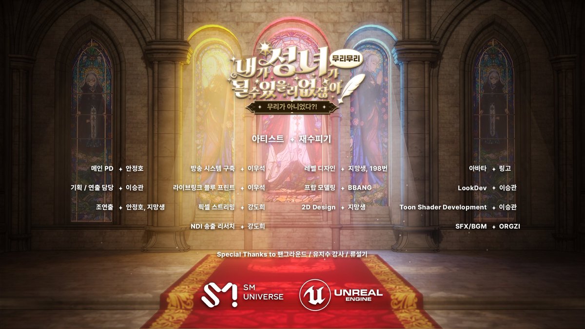 이번에 국비과정 학생분들 주도로 2번째 언리얼 모캡 라이브가 있었습니다. 

vod.sooplive.co.kr/player/1728296…

학생분들 주도하에 서포트만 했는데, 버추얼 기업의 라이브 못지 않게 다들 잘하셔서 결과물에 놀랐네요

<a href="/jimangs_/">지망생_jimangs00</a> <a href="/mhg0112/">무화과맛있음</a> <a href="/ORGZII/">오래가자잉</a> <a href="/NeiaNeia00/">네이아</a> <a href="/NuRA_ZeR0/">NuRA</a> <a href="/numberx9th/">NUMBERx9TH</a> 

실제 작업 진행한