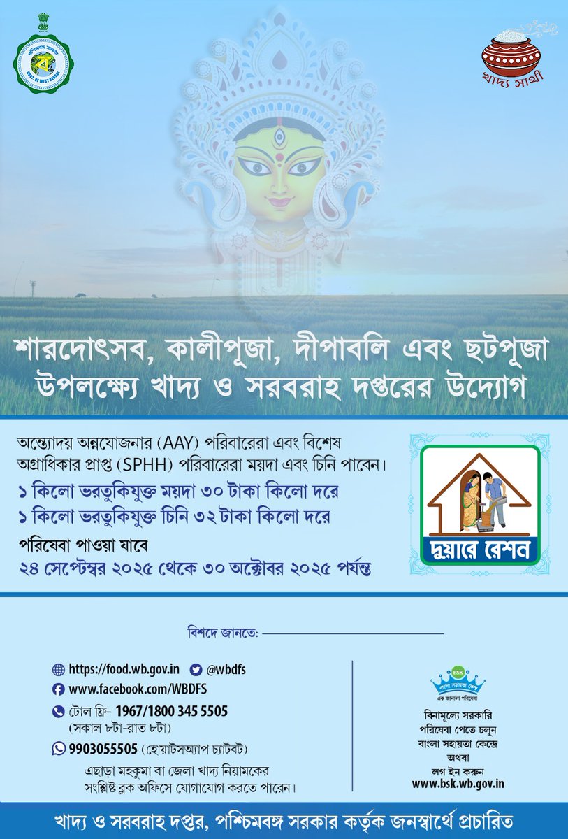 wbdfs's tweet photo. উৎসবের মরশুমে খাদ্য ও সরবরাহ দপ্তরের উদ্যোগে AAY এবং SPHH পরিবারেরা বিশেষ প্যাকেজ এর সুবিধা পাবেন।
#KhadyaSathi
#EgiyeBangla
#WestBengalFood
#FestivePackage
@egiye_bangla https://t.co/8jxEWf7bzB