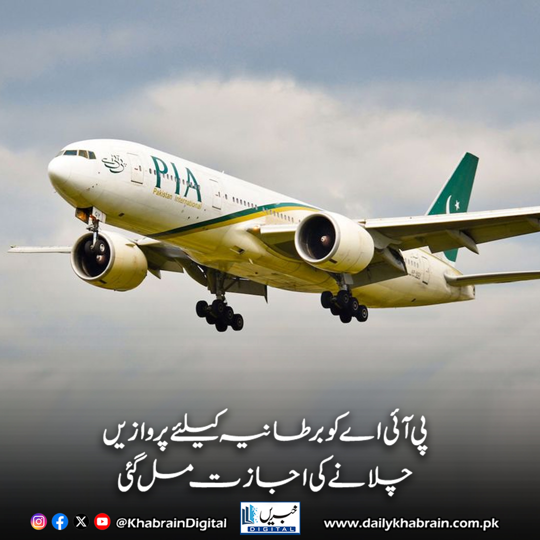 daily_khabrain's tweet photo. پی آئی اے کو برطانیہ کیلئے پروازیں چلانے کی اجازت مل گئی

https://t.co/MlDRra7aqH

Tap on the link to read full story 👆

#khabraindigital
#PIA #UKFlights #AviationNews #PakistanToUK #ManchesterFlights #BirminghamFlights #LondonFlights #PIAUpdates https://t.co/ZTVAS4vWTY