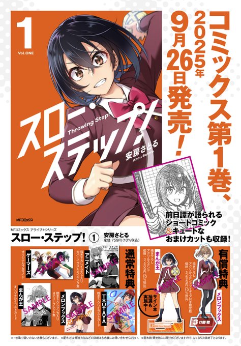 「スロー・ステップ!」1巻特典まとめです。
よろしくお願いします～。 
