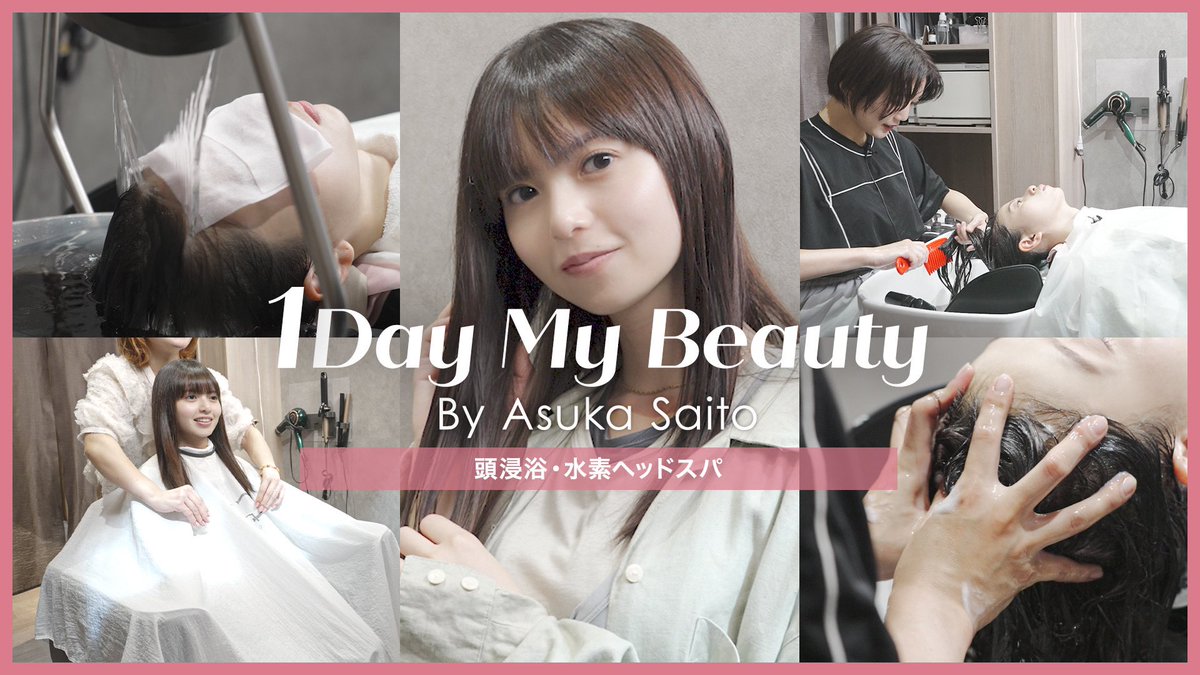 YouTubeチャンネル「ホットペッパービューティーTV」にて『1Day My Beauty』
齋藤飛鳥の美容Day 前編が公開されました💆🏻‍♀️

是非チェックしてください🧋

youtu.be/qaFVyo9dL10

#1daymybeauty
#ホットペッパービューティー
#齋藤飛鳥