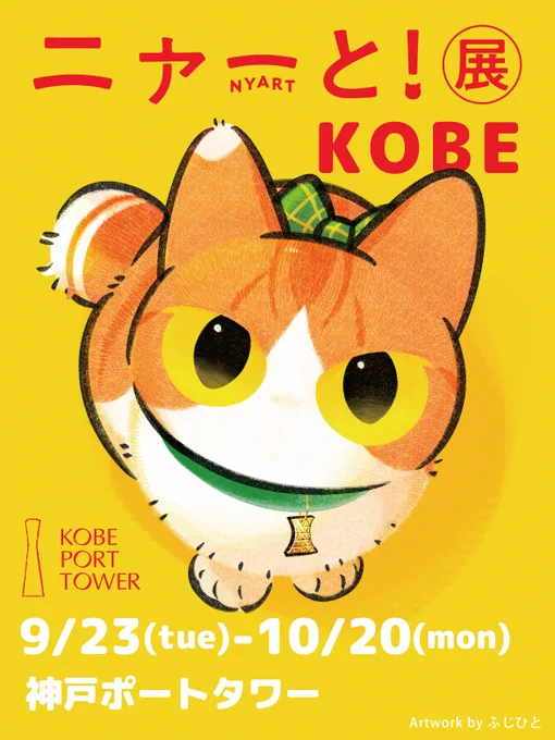 『ニャーと!展』神戸 開催中! 猫を愛するクリエイターの作品展示や、コラボグッズ、コラボメニューが神戸ポートタワーに集合 会場の様子はツリーをご覧ください #ニャーと展 会期:9/23(火祝)～10/20(日) 場所:神戸ポートタワー 詳細⇒