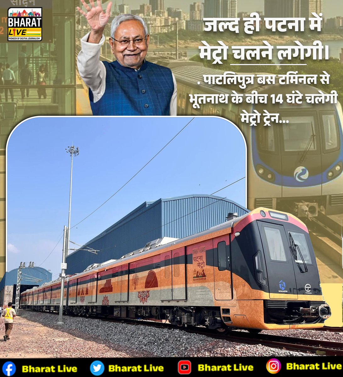 अब इंतजार खत्म होने वाला है।
जल्द ही पटना में मेट्रो दौड़ती नजर आएगी।