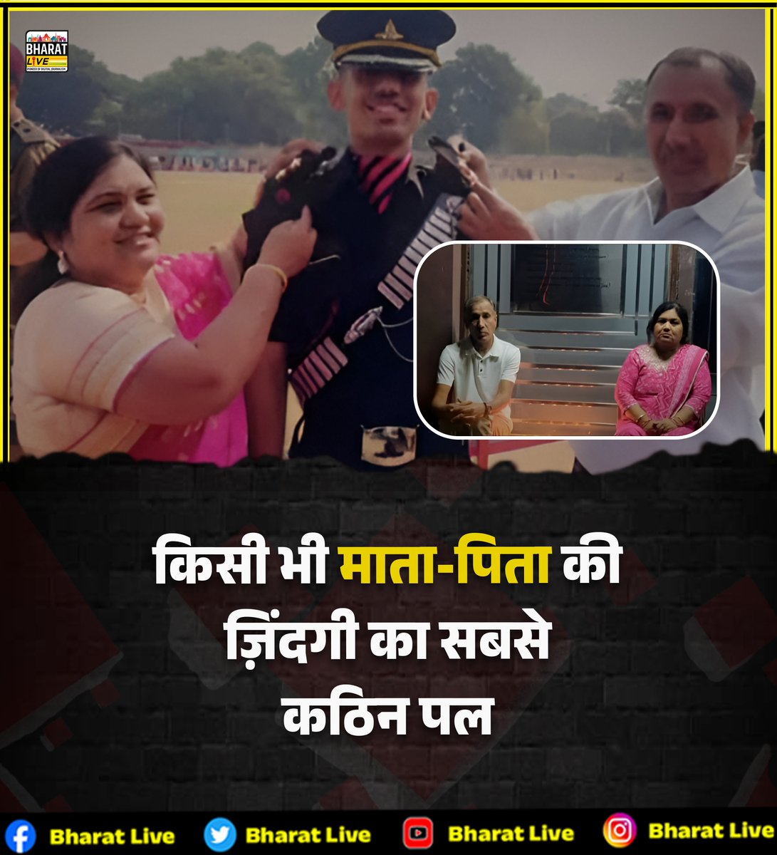 ये कहानी सिर्फ़ एक घर की नहीं है, बल्कि उन हज़ारों परिवारों की है जिनकी ज़िंदगियाँ देश की रक्षा की कीमत पर बदल जाती हैं। उनके लिए हमारा हर सलाम, हर सम्मान भी छोटा है। 🙏⚡ “एक तस्वीर… दो पहलू… और एक दर्दनाक हकीकत।” ऊपर की तस्वीर में वही बेटे का गौरवशाली क्षण है जब माता-पिता ने