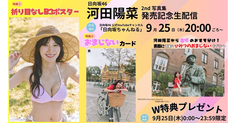 ⏰限定W特典は本日23:59まで！⏰／ 📅11月11日(火)発売 日向坂46 #河田