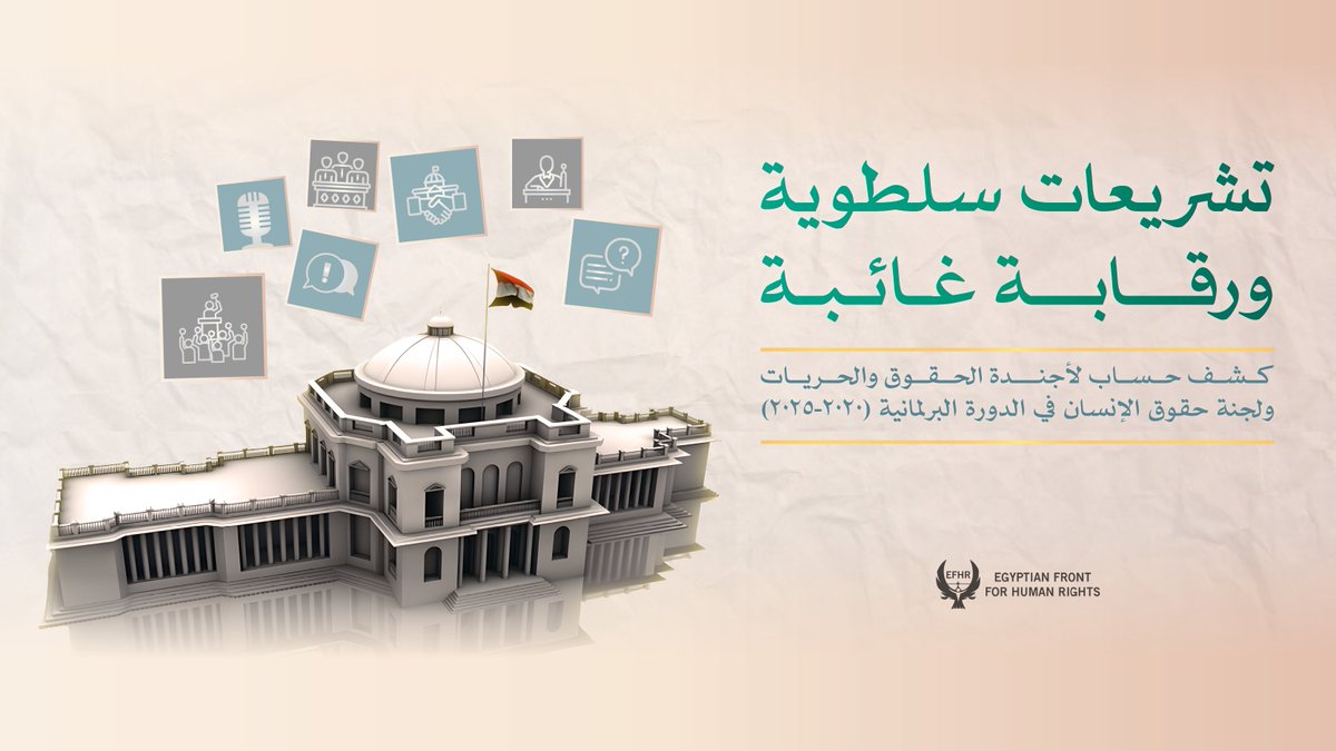 egyptian_front's tweet photo. 📌نشرت الجبهة المصرية لحقوق الإنسان اليوم تقريرًا بعنوان: «تشريعات سلطوية ورقابة غائبة: كشف حساب لأجندة الحقوق والحريات و #لجنة_حقوق_الإنسان في الدورة البرلمانية (2020-2025)». ويسعى التقرير إلى رصد موقع الحقوق والحريات في عمل #مجلس_النواب خلال دورته المنقضية، وعلى أجندة لجنة حقوق الإنسان، ومدى تفعيل الأدوات الرقابية فيما يتعلق بقضايا الحقوق والحريات العامة وأوضاع حقوق الإنسان في مصر. ويقدم التقرير رصدًا لأبرز التشريعات التي أصدرها البرلمان السابق، والتي تضمّنت تغييرات جوهرية كان لأغلبها تأثير سلبي على منظومة الحقوق والحريات وحقوق الإنسان، مع تقييم م��ى انخراط لجنة حقوق الإنسان في صناعتها وتمريرها، باعتبارها اللجنة النوعية ذات الاختصاص المباشر بهذه الأجندة والموضوعات.

في الوقت الذي قام فيه مجلس النواب السابق بتمرير عدد كبير من التشريعات قارب الـ 900 تشريع على امتداد الدورة التشريعية (2020-2025)، يكشف التقرير والبيانات الرسمية التي ارتكن عليها إلى استمرا�� هيمنة السلطة التنفيذية على ماكينة التشريع في مصر حيث أتت أغلب هذه التشريعات منها، باستثناءات قليلة للغاية جاء بعضها من نواب أو بشكل تضامني مع الحكومة ذاتها، وهي التي تُهمش وتُهدر – بفعل اللائحة والقانون- لصالح التشريعات المقدمة من الحكومة في حال تزامن تقديمهم. ينطبق ذلك على أغلب القوانين المتعلقة بالحقوق والحريات والمواثيق الدولية وحقوق الإنسان التي أصدرها البرلمان السابق والتي عُد بعضها من الأسوأ فيما يتعلق بحقوق المواطنين القانونية الأساسية والحريات مثل قانون الإجراءات الجنائية الذي أُصدَر بالفعل. ولم يُسجل أن تقديم النواب لمقترحات القوانين – غالبا من حزب مستقبل وطن المدعوم من السلطة – لم يأت بتوجه مختلف داعم للحقوق والحريات، بل الثابت هو العكس حيث اشتركت لجنة حقوق الإنسان في اقتراح البعض، وتأييد صلاحية البعض على النحو الذي يوضحه التقرير.

كما تعاني مهام الرقابة على أعمال السلطة التنفيذية من مشكلات رئيسية وعدم فاعلية وغياب حقيقي، وقد تمكن التقرير من رصد ما اُستخدَم فعلا من هذه الأدوات من النواب، والتي لم ترق للمساءلة والرقابة على الأداء، بقدر ما اُستخدمت لرفع مطالب الدوائر المحلية وأحيانا لمسائل غير ذات اختصاص، وهو الوضع الذي تشاركته لجنة حقوق الإنسان في عملها والتي يوضح التقرير محدودية استخدامها للأدوات الرقابية، واستخدامها في قضايا بعيدة عن الحقوق والحريات وحقوق الإنسان والإصلاحات السياسية أو التشريعية، وتركيز هذه الأدوات على التوعية ونشر الوعي الثقافي.

يهدف التقرير من خلال هذا الرصد لتقديم صورة حقيقية عن أداء لجنة حقوق الإنسان ومجلس النواب في دعم ملف الحقوق والحريات خلال دورة تشريعية امتدت خمس سنوات كاملة، ويأمل بأن يكون ذلك الرصد والتقييم الحقيقي دافعا لتحسين أداء اللجنة والمجلس في الدورة البرلمانية المقبلة على الصعيد التشريعي والرقابي بهدف حماية الحقوق والحريات والوفاء بالالتزامات الدولية لمصر، وتحسين أوضاع حقوق الإنسان بما يخدم مواطني الدولة المصرية والمقيمين على أراضيها في النهاية، ومحاولة تلافي التعديلات السلطوية التي ��ُستحدثَت بالفعل في تشريعات الدورة الماضية.

للإطلاع على التقرير: https://t.co/wRZyxdyaE5

@tradwan27
@mohamedaziz25 
@negadelborai 
@khouly85