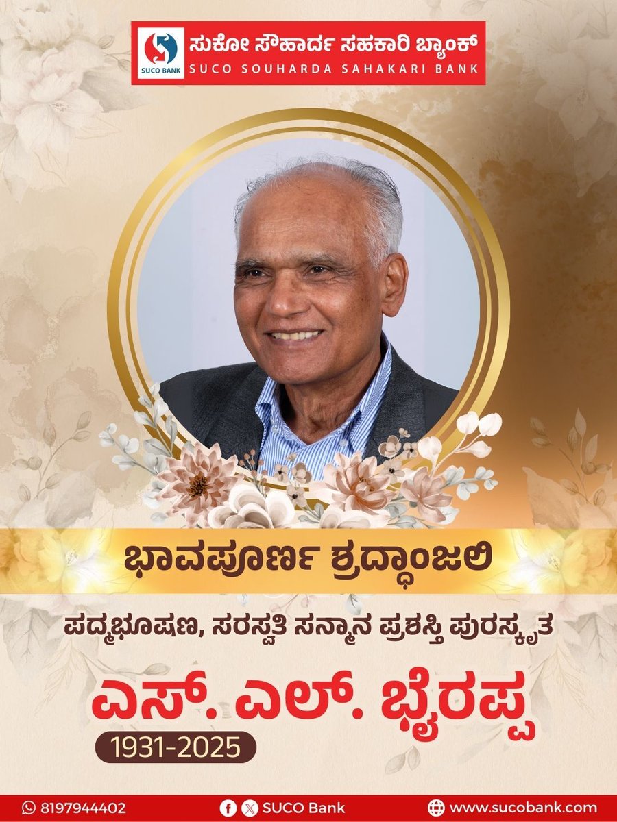sucobank's tweet image. ನಾಡಿನ ಹಿರಿಯ ಸಾಹಿತಿ ಎಸ್‌. ಎಲ್‌. ಭೈರಪ್ಪ ನಿಧರಾಗಿದ್ದಾರೆ. ಕನ್ನಡದಲ್ಲಿ ಸರಸ್ವತಿ ಸನ್ಮಾನ ಪ್ರಶಸ್ತಿಯನ್ನು ಮೊದಲು ಪಡೆದ ಮೇರು ಸಾಹಿತಿ. ಸುಕೋ ಬ್ಯಾಂಕಿನಿಂದ ಎಸ್‌. ಎಲ್‌. ಭೈರಪ್ಪ ಅವರಿಗೆ ಭಾವಪೂರ್ಣ ಶ್ರದ್ಧಾಂಜಲಿ.

#SLBhyrappa #RIPSLBhyrappa #SLByrappa #KannadaLiterature #KannadaWriter #SUCOBank