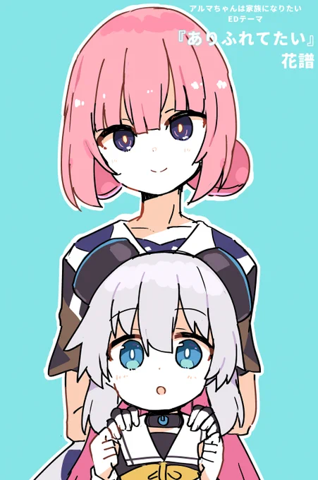 TVアニメ「アルマちゃんは家族になりたい」 EDテーマを歌ってくださるアーティストは 花譜さん( )です!!!!!! #アルマちゃんは家族になりたい