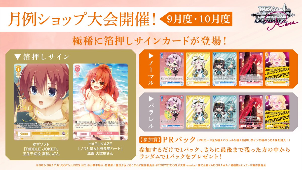 BUSHIROAD ヴァイスシュヴァルツ 公認ショップ大会 9月度・10月度 BUSHIROAD ヴァイスシュヴァルツ 公認ショップ大会 9月度・10