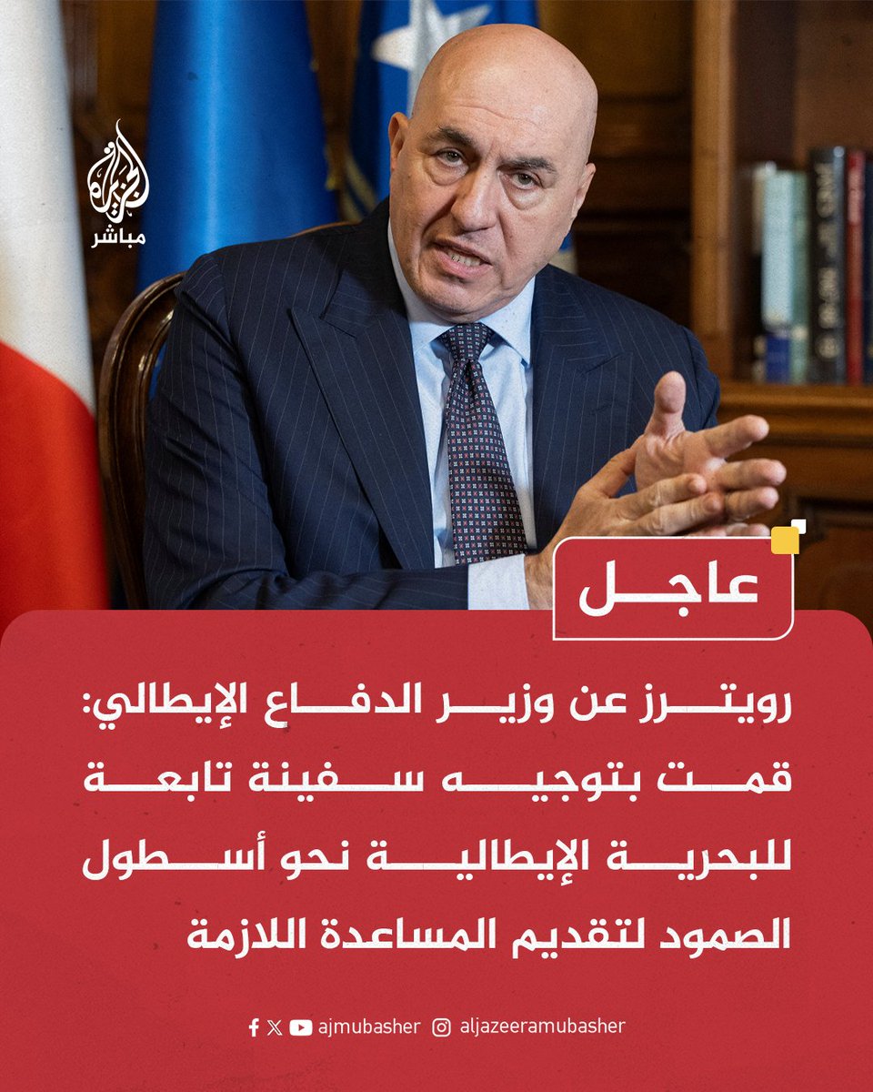ajmubasher's tweet photo. عاجل | رويترز عن وزير الدفاع الإيطالي:

- نندد بشدة بالهجوم الذي استهدف أسطول الصمود المتجه إلى غزة.

- قمت بتوجيه سفينة تابعة للبحرية الإيطالية نحو أسطول الصمود لتقديم المساعدة اللازمة. https://t.co/p8wgCkjYX1