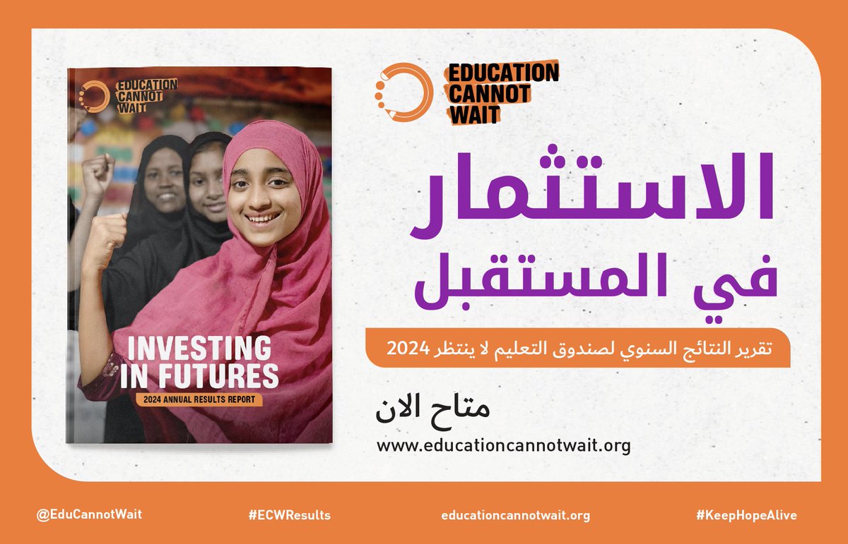 📙 التقرير السنوي لنتائج صندوق #التعليم_لا_ينتظر: الاستثمار في المستقبل

خلال العامين الأولين من خطته الاستراتيجية، وصل صندوق التعليم لا ينتظر #ECW وشركاؤها إلى 8.3 مليون طفل ومراهق متضرر من الأزمات في 33 دولة.

على الرغم من تقلص المساعدات الإنسانية، حقق صندوق #ECW نتائج تُبقي