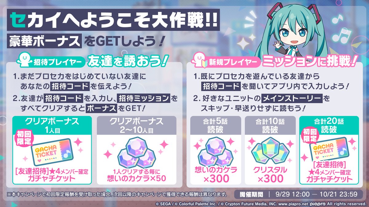 🌟セカイへようこそ大作戦！ 開催🌟 まだプロセカを始めていない友達を