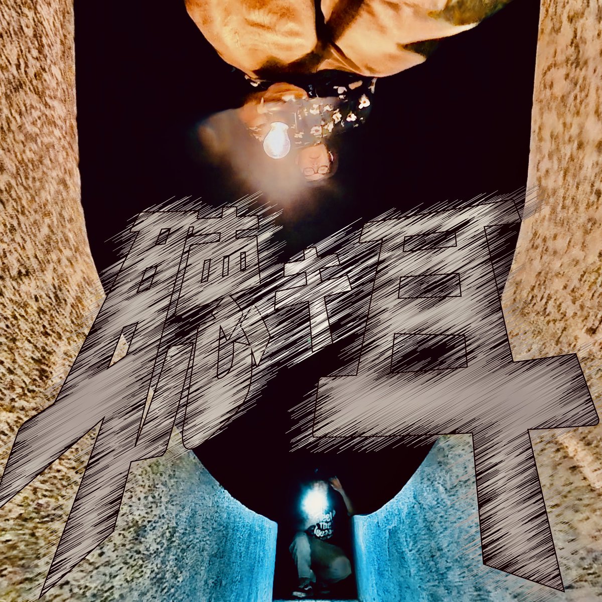 『聴キ耳』 with テールーさん‼️

9/27(土)リリース‼️

是非、聴キ耳を👂

激レアなジャケVer.2📸