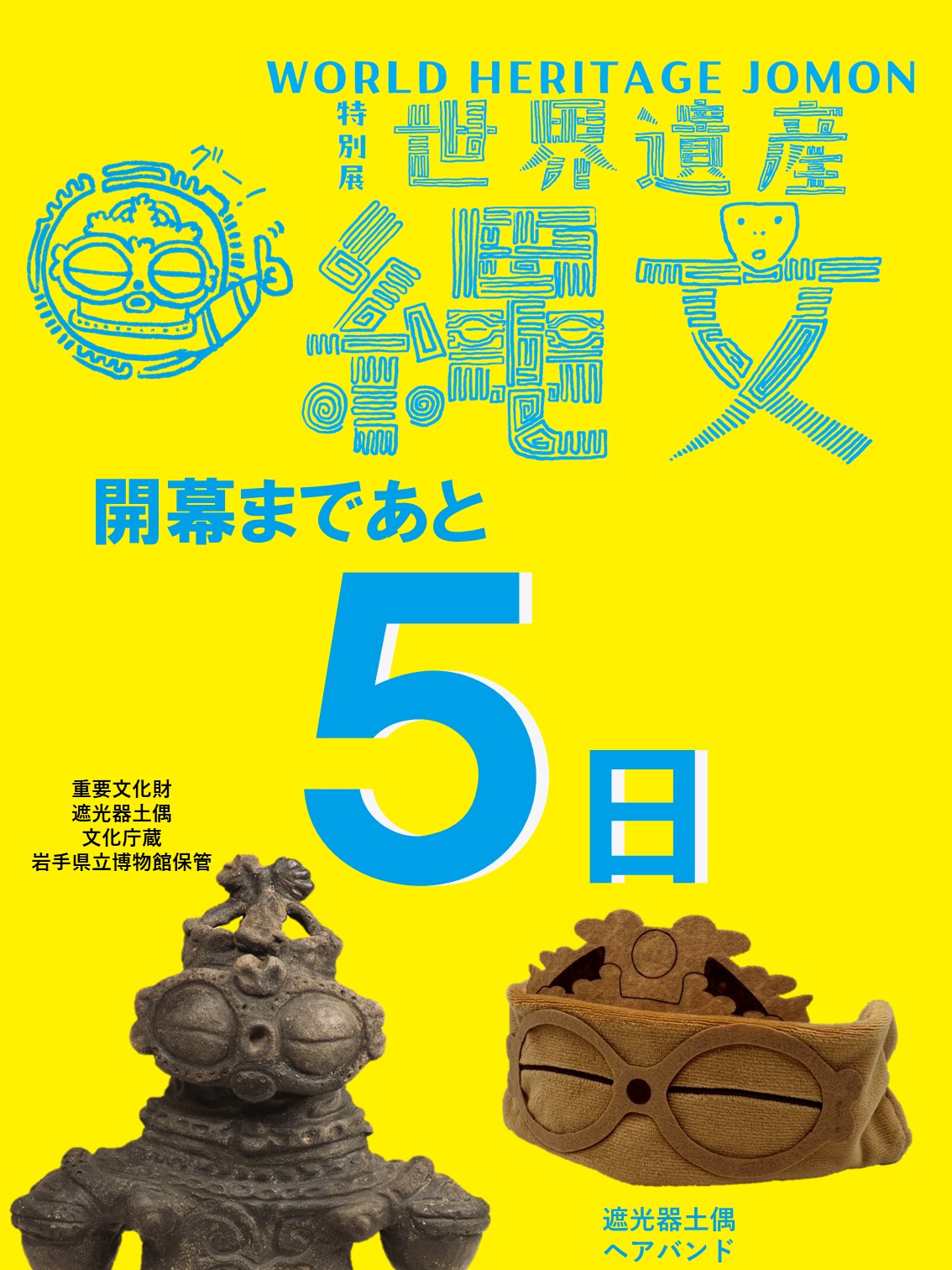 特別展「世界遺産 縄文」京都会場 on X: 