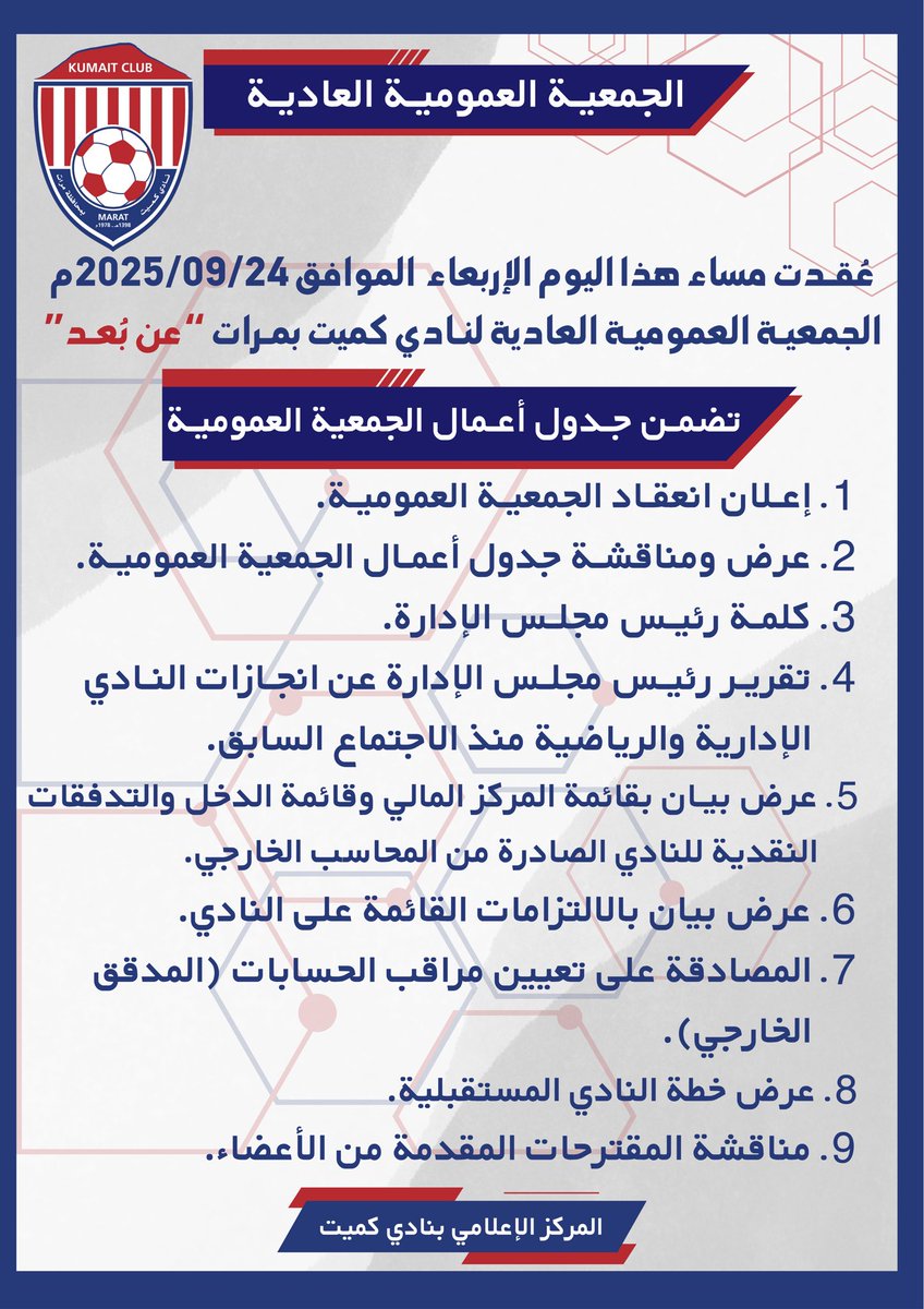 kumait_club's tweet photo. 📋| انعقـاد الجمعية العمومية لنادي #كميت 

#نادي_كميت
#محافظة_مرات https://t.co/MgbN9Un8yK