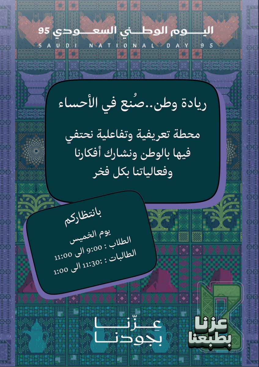 Businessckfu's tweet photo. ندعوكم بكل فخر  
لزيارة ركن نادي الأعمال في اليوم الوطني 95 ✨

عيشوا معنا أجواء الوطن، وتعرفوا على أفكارنا ومبادراتنا التفاعلية 💚

بانتظاركم لنحتفل معًا بروح السعودية 🇸🇦

#اليوم_الوطني_95 #نادي_الأعمال #صنع_في_الأحساء #عِزّنا_بنادينا https://t.co/sY2ch0rHIK