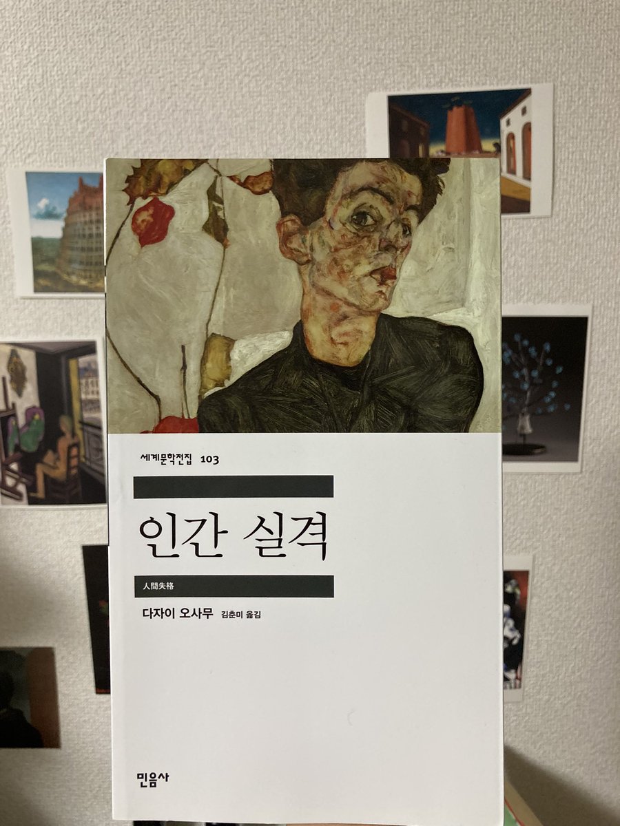 韓国語訳の『人間失格』の表紙がエゴン・シーレなのは、すごい解釈だ、と思う